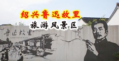 操骚逼鸡巴视频骚中国绍兴-鲁迅故里旅游风景区